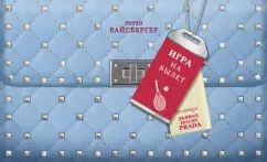 Лорен Вайсбергер: Игра на вылет