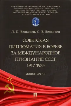 Белковец, Белковец: Советская дипломатия в борьбе за международное признание СССР. 1917-1935. Монография