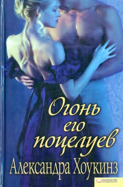 Александра Хоукинз: Огонь его поцелуев