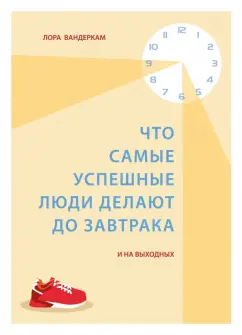 Лора Вандеркам: Что самые успешные люди делают до завтрака. И на выходных