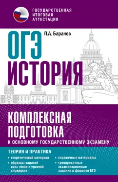 Петр Баранов: ОГЭ История. Комплексная подготовка к основному государственному экзамену. Теория и практика