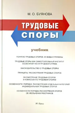 Марина Буянова: Трудовые споры. Учебник
