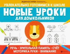 Лидия Костарева: Новые уроки для дошкольников:  речь, зрительная память, счет, моторика руки, внимание