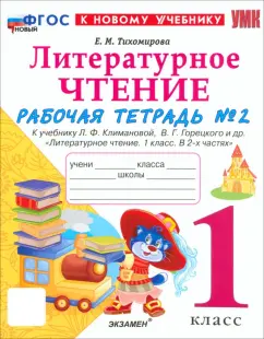 Елена Тихомирова: Литературное чтение. 1 класс. Рабочая тетрадь к учебнику Л.Ф. Климановой и др. Часть 2. ФГОС