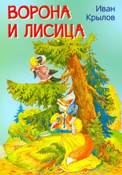 Иван Крылов: Ворона и лисица. Басни