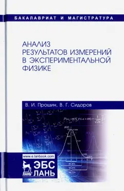Прошин, Сидоров: Анализ результатов измерений в экспериментальной физике. Учебное пособие