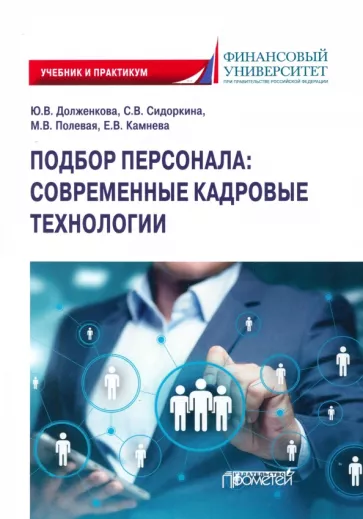 Долженкова, Полевая, Сидоркина: Подбор персонала. Современные кадровые технологии. Учебник и практикум