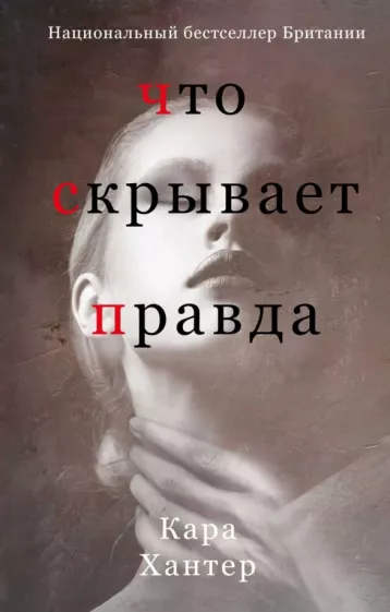 Кара Хантер: Что скрывает правда