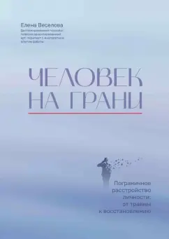 Елена Веселова: Человек на грани. Пограничное расстройство личности. От травмы к восстановлению