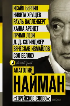 Анатолий Найман: "Еврейское слово". Колонки