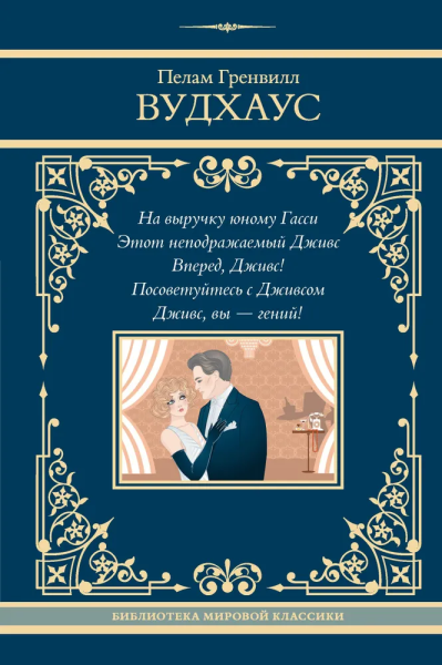 Вудхаус Пелам Гренвилл: На выручку юному Гасси. Этот неподражаемый Дживс. Вперед, Дживс! Посоветуйтесь с Дживсом. Дживс, вы - гений!