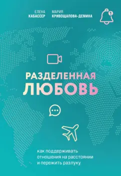 Кривощапова-Демина, Кабассер: Разделенная любовь. Как поддерживать отношения на расстоянии и пережить разлуку
