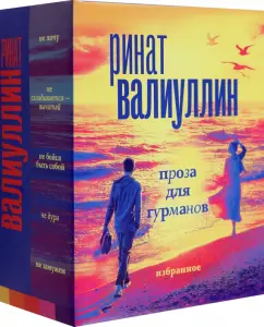 Ринат Валиуллин: Валиуллин. Избранное. Подарочный набор из 5-ти книг