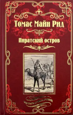 Рид Майн: Пиратский остров. Молодые невольники