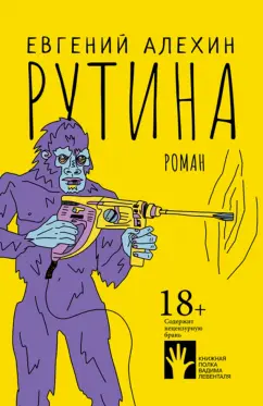 Евгений Алехин: Рутина