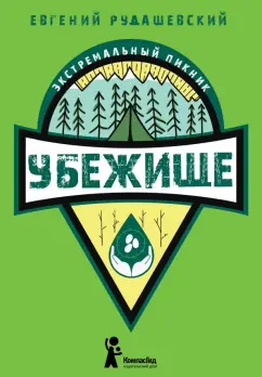 Евгений Рудашевский: Убежище