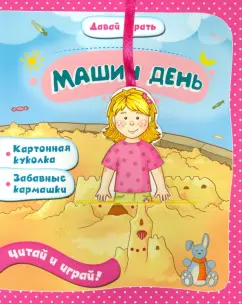 Елена Мирная: Машин день