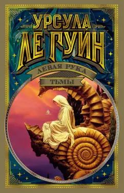 Гуин Ле: Левая рука тьмы