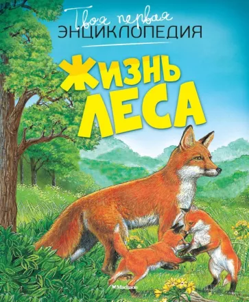 Мари-Рене Пимон: Жизнь леса