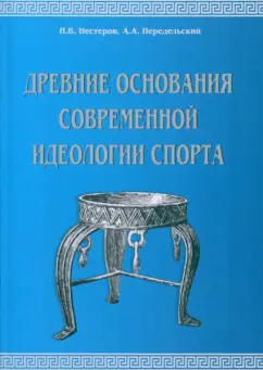 Передельский, Нестеров: Древние основания современной идеологии спорта. Учебное пособие