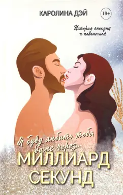 Каролина Дэй: Миллиард Секунд