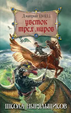Дмитрий Емец: Цветок Трех Миров