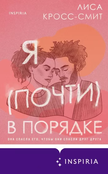 Лиса Кросс-Смит: Я (почти) в порядке