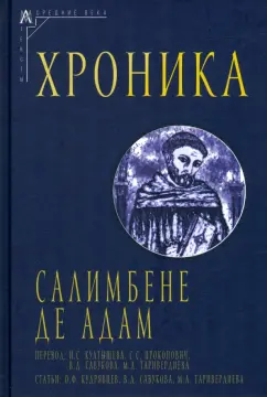 де Адам (Пармский) Салимбене: Хроника
