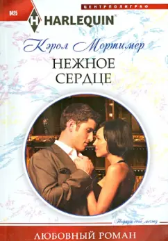 Кэрол Мортимер: Нежное сердце