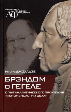 Игорь Джохадзе: Брэндом о Гегеле:  опыт аналитического прочтения "Феноменологии духа"