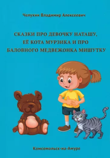 Владимир Челухин: Сказки про девочку Наташу, её кота Мурзика и про баловного медвежонка Мишутку
