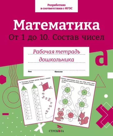 Лариса Маврина: Математика. Состав чисел от 1 до 10. ФГОС
