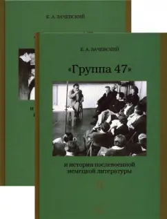 Евгений Зачевский: "Группа 47" и история послевоенной немецкой литературы. Монография в 2 томах