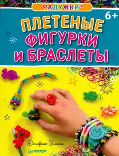 Дельфина Глашан: Радужки. Плетеные фигурки и браслеты