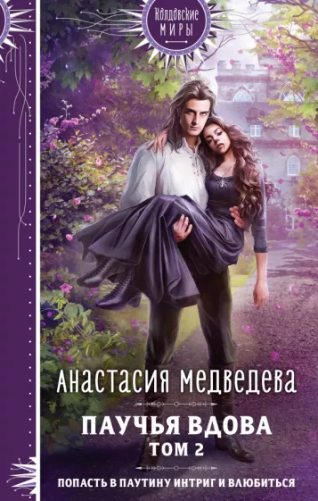 Анастасия Медведева: Паучья вдова. Том 2