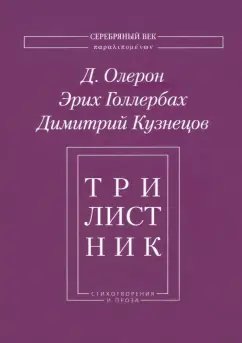 Олерон, Голлербах, Кузнецов: Трилистник. Стихотворения и проза