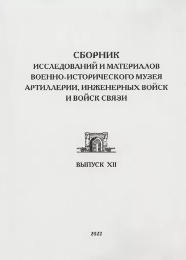 Ахундов, Вревская, Галюкевич: Сборник исследований и материалов Военно-исторического музея артиллерии, инженерных войск