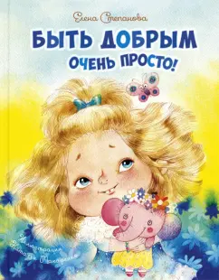 Елена Степанова: Быть добрым очень просто!