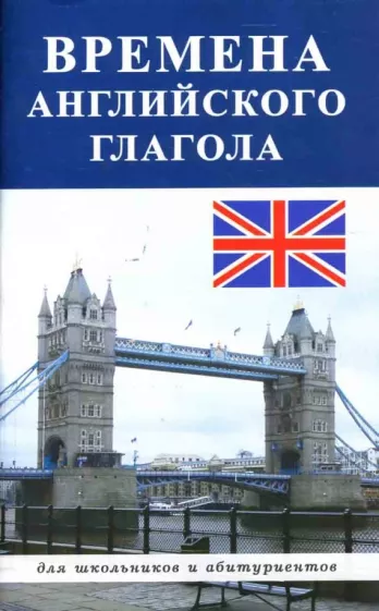 Т.В. Жилкина: Времена английского глагола