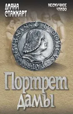 Диана Стаккарт: Портрет дамы