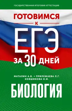 Маталин, Прилежаева, Ковшикова: Готовимся к ЕГЭ за 30 дней. Биология