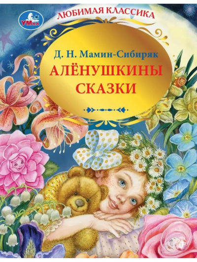 Мамин-Сибиряк Дмитрий: Аленушкины сказки. Д.Н.Мамин-Сибиряк. Любимая классика. 197х255мм. 144 стр. Умка