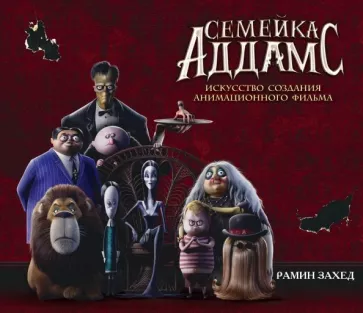 Рамин Захед: Семейка Аддамс. Артбук