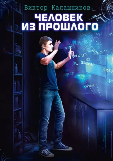 Виктор Калашников: Человек из прошлого