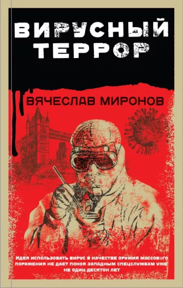 Вячеслав Миронов: Вирусный террор