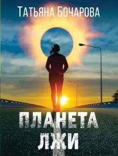 Татьяна Бочарова: Планета лжи