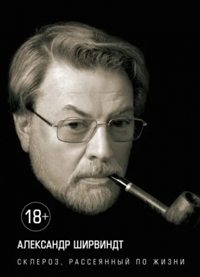 Александр Ширвиндт: Склероз, рассеянный по жизни