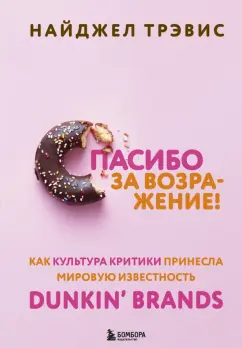 Найджел Трэвис: Спасибо за возражение! Как культура критики принесла мировую известность Dunkin’ Brands