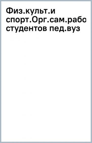 Королев, Барышникова: Физическая культура и спорт. Организация самостоятельной работы студентов педагогического вуза