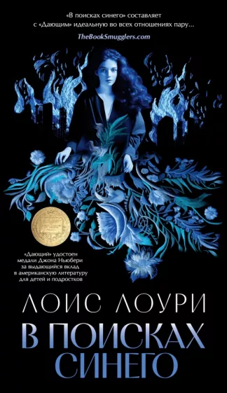 Лоис Лоури: В поисках синего